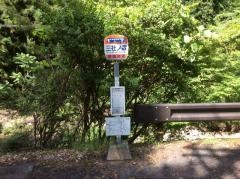 「三社ノ森」バス停留所