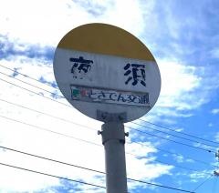 「夜須」バス停留所