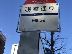 「浅香通り」バス停留所