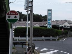 「青木」バス停留所