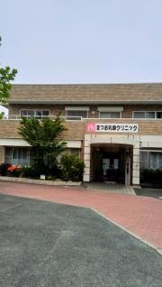 まつお乳腺クリニック