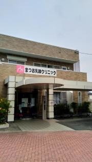 まつお乳腺クリニック