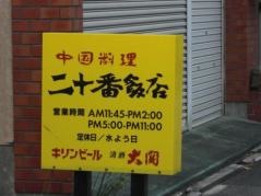 二十番飯店