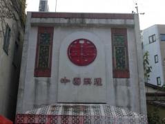 二十番飯店