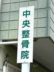 中央整骨院