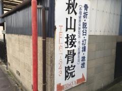 秋山接骨院