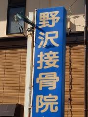 野沢接骨院