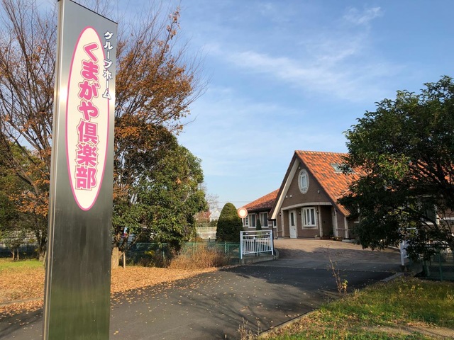 くまがや倶楽部