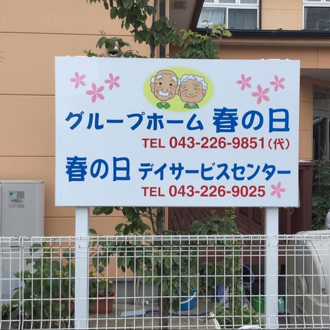 春の日
