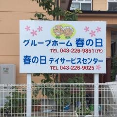 春の日