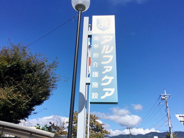 アルファケア南甲府
