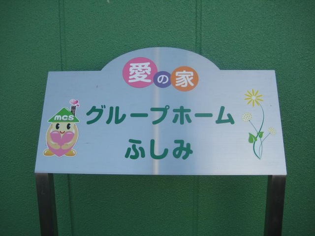 愛の家グループホームふしみ