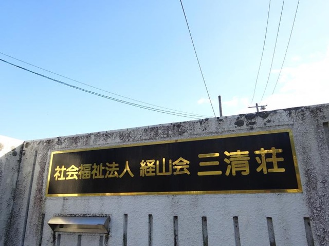 三清荘