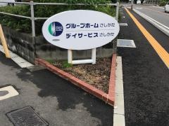 さしかた