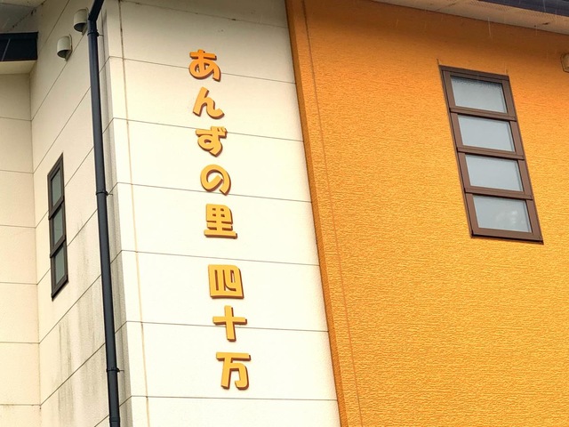 あんずの里四十万