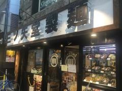 三ツ矢堂製麺　武蔵小山店