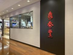 鼎泰豐　新宿店