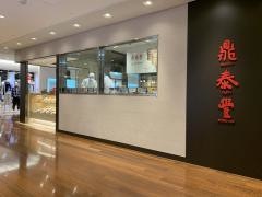 鼎泰豐　新宿店