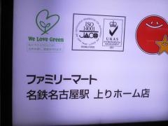 ファミリーマート　名鉄名古屋駅上りホーム店