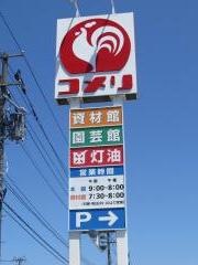 コメリハード＆グリーン　水原店
