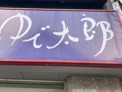 ゆで太郎　関内本町通り店