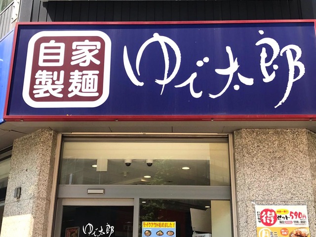 ゆで太郎 関内本町通り店／ホームメイト