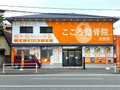 こころ整骨院 麦野院