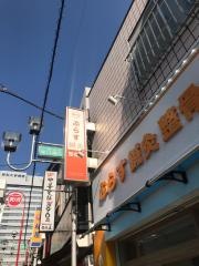 ぷらす鍼灸整骨院　旗の台院