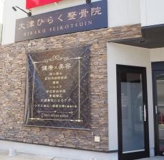 大津ＨＩＲＡＫＵ整骨院・整体院