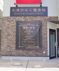 大津ＨＩＲＡＫＵ整骨院・整体院