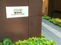 ＺＥＮＢＩ鍵善良房ＫＡＧＩＺＥＮ　ＡＲＴ　ＭＵＳＥＵＭ