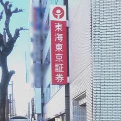 東海東京証券株式会社　高知支店