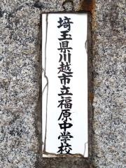 川越市立福原中学校
