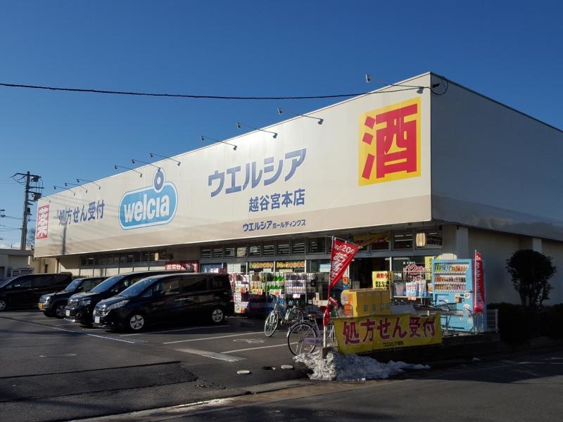 ウエルシア越谷宮本店