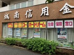 城南信用金庫駒沢支店桜新町出張所