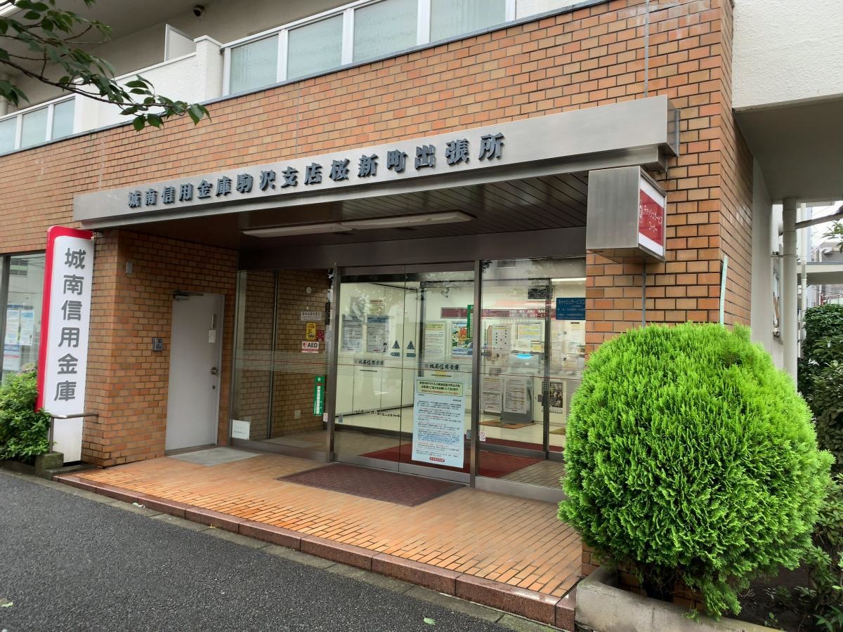城南信用金庫駒沢支店桜新町出張所