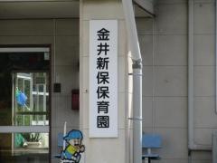 金井新保保育園