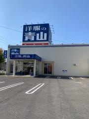 洋服の青山　岡崎鴨田店