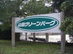 山田グリーンパーク