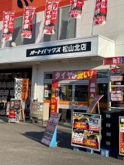 オートバックス　松山北店