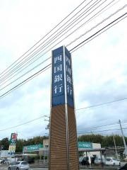 四国銀行田野支店