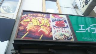 一番鶏上尾駅前店