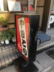 松永やきとり