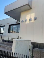 山本歯科医院