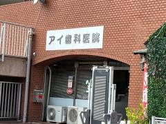 アイ歯科