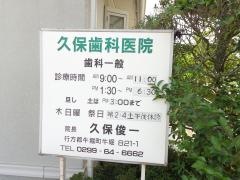 久保歯科医院