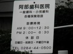 阿部歯科医院