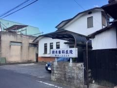 鈴木歯科医院