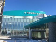 麻生耳鼻咽喉科病院