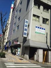 池袋病院